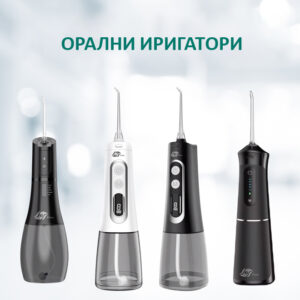 Орални иригатори